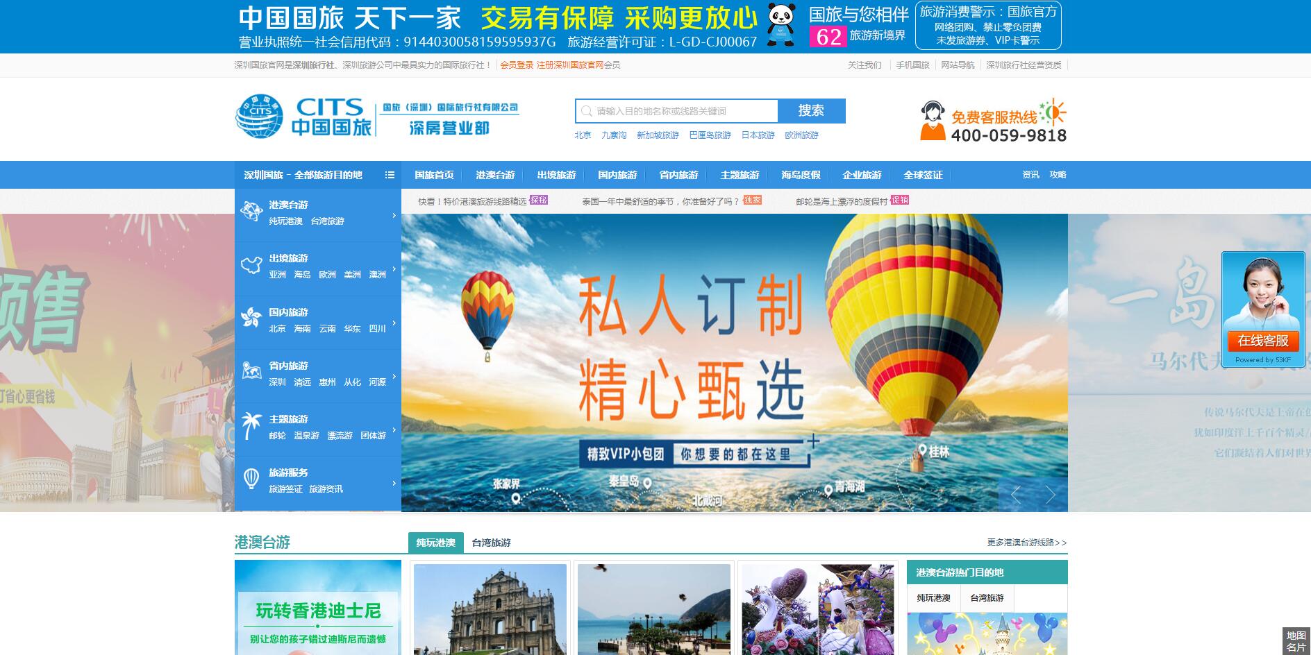 中國國旅（深圳）公司案例——廣州企業(yè)網(wǎng)站建設(shè)