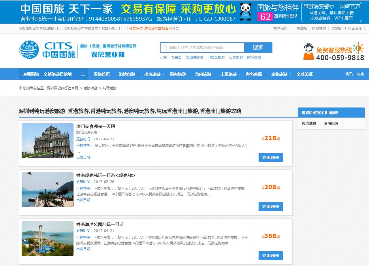 中國國旅（深圳）公司案例——廣州企業(yè)網(wǎng)站建設(shè)