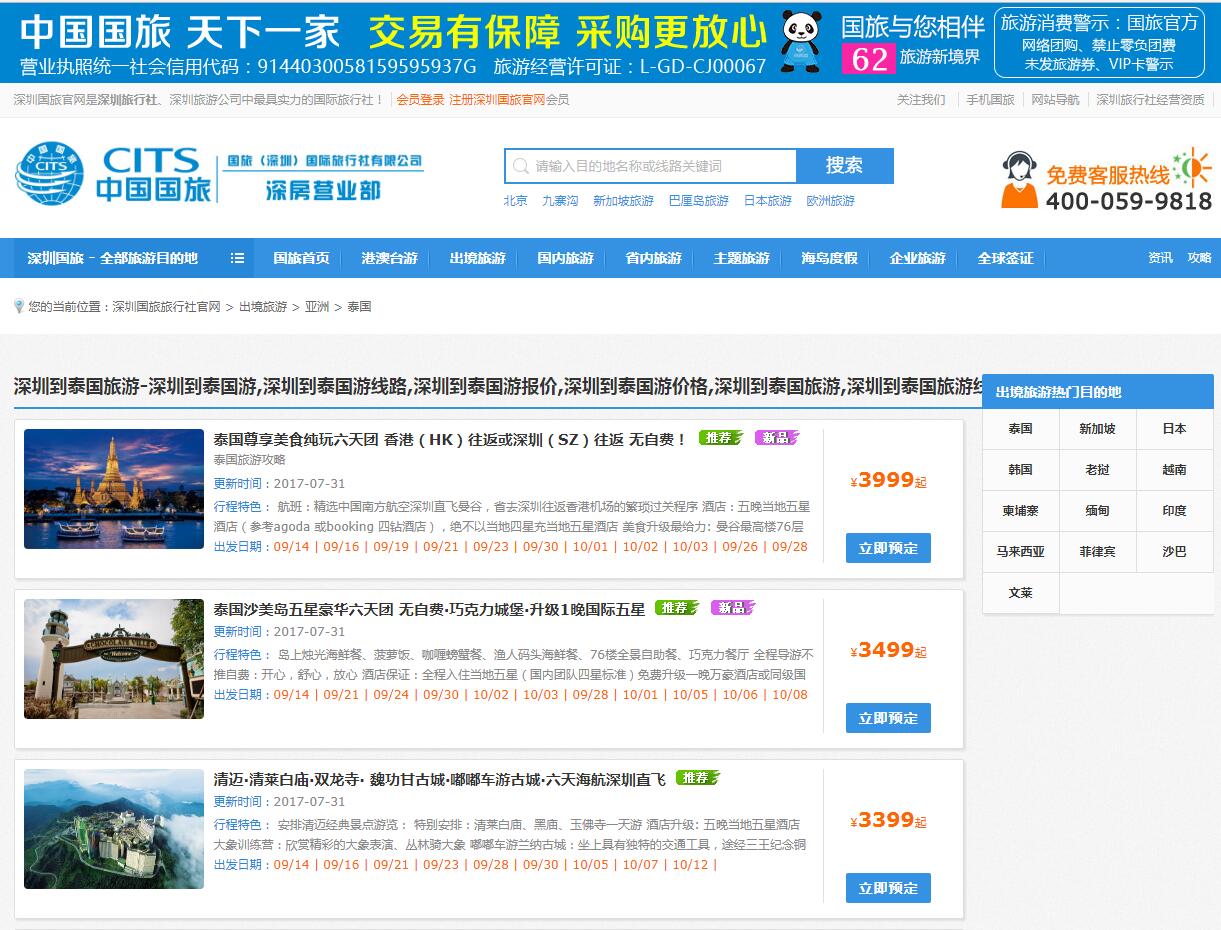 中國國旅（深圳）公司案例——廣州企業(yè)網(wǎng)站建設(shè)