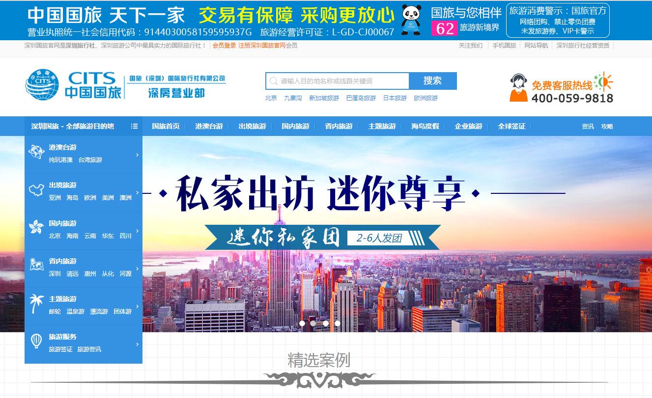中國國旅（深圳）公司案例——廣州企業(yè)網(wǎng)站建設(shè)