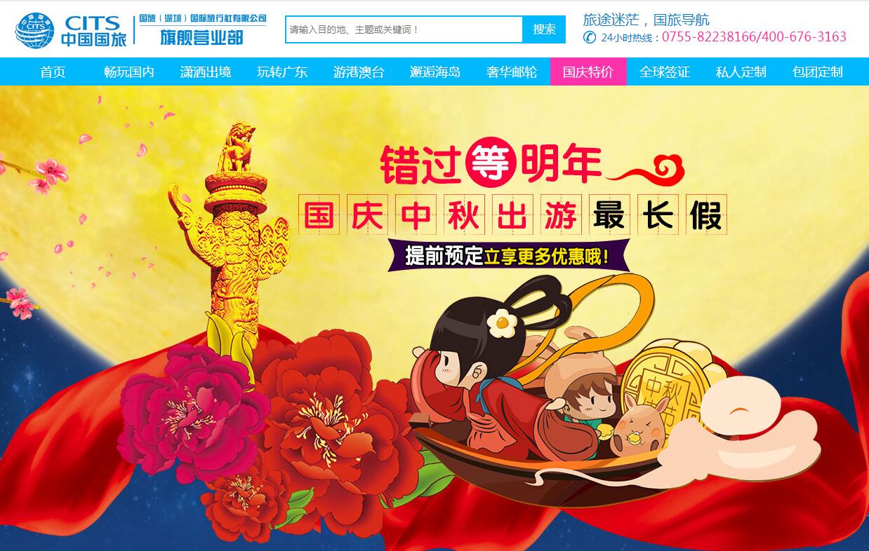 中國(guó)國(guó)旅（深圳分公司營(yíng)業(yè)部）廣州企業(yè)網(wǎng)站開(kāi)發(fā)