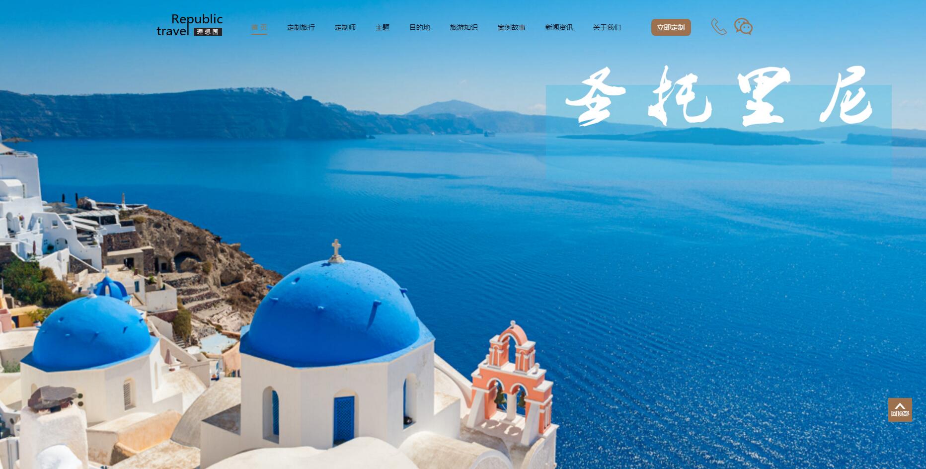 理想國定制游網(wǎng)站案例——廣州旅游企業(yè)網(wǎng)站建設(shè) 理想國定制游網(wǎng)站案例——廣州旅游企業(yè)網(wǎng)站建設(shè)