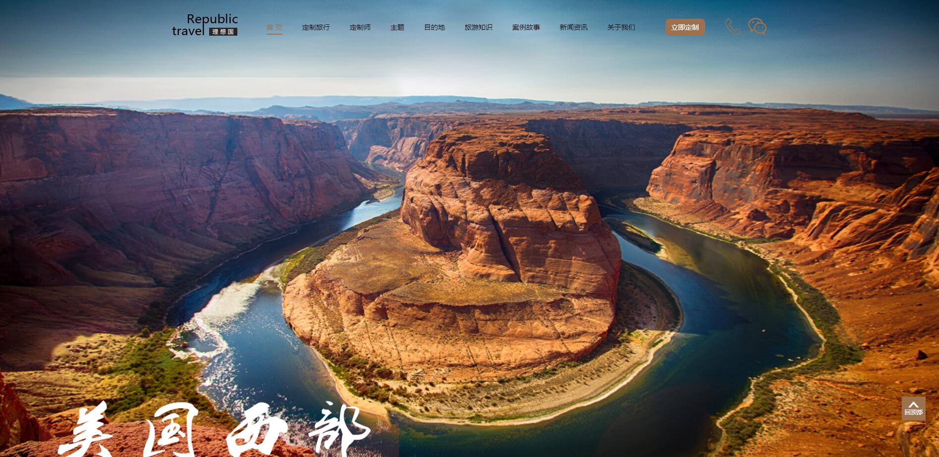 理想國定制游網(wǎng)站案例——廣州旅游企業(yè)網(wǎng)站建設(shè)