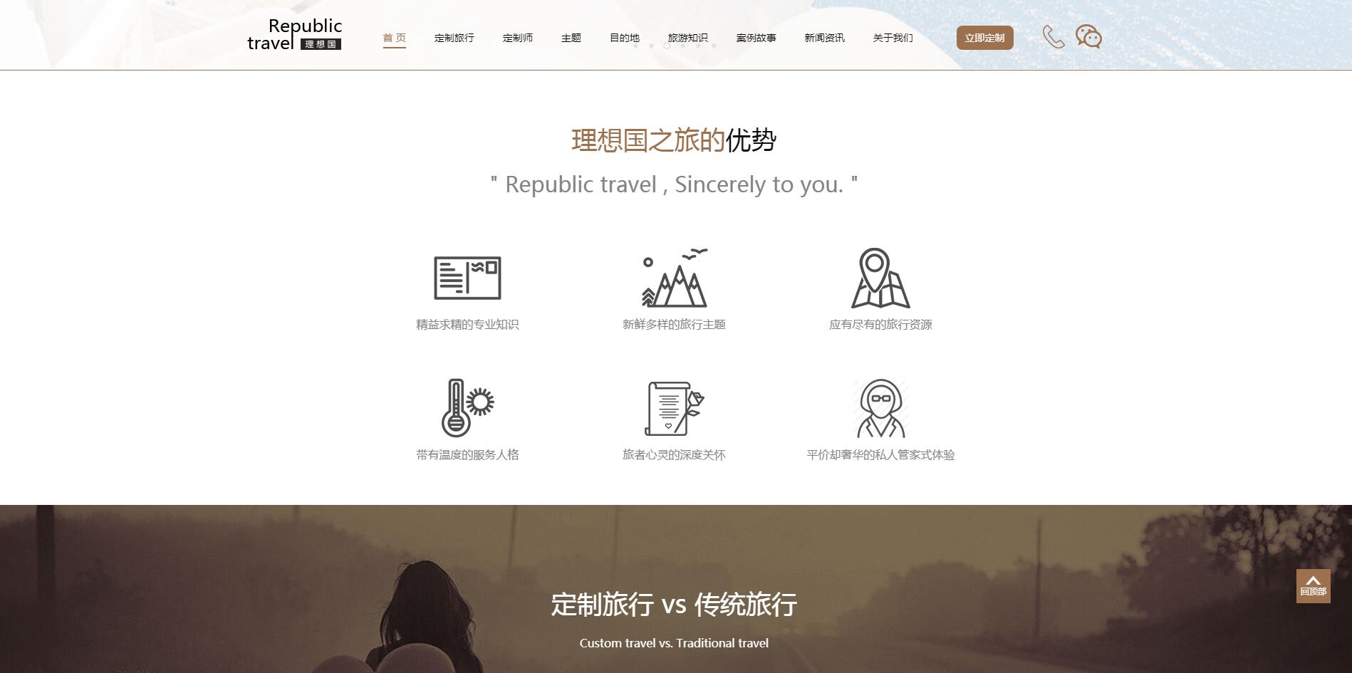 理想國定制游網(wǎng)站案例——廣州旅游企業(yè)網(wǎng)站建設(shè)