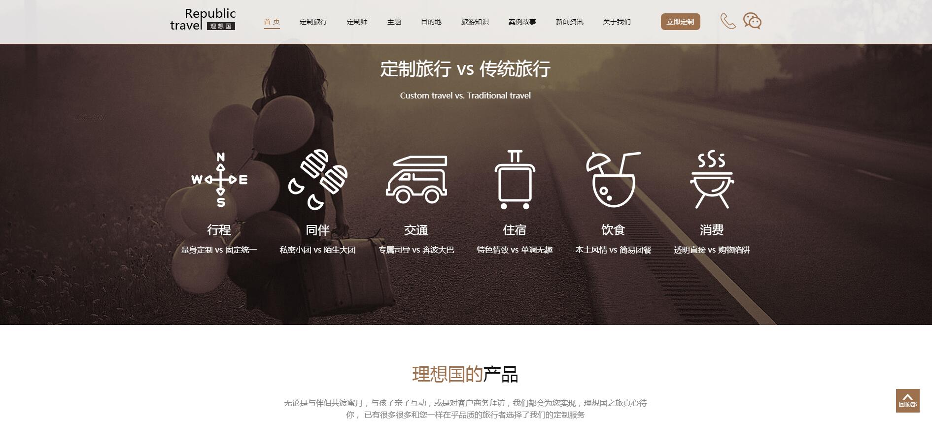 理想國定制游網(wǎng)站案例——廣州旅游企業(yè)網(wǎng)站建設(shè)