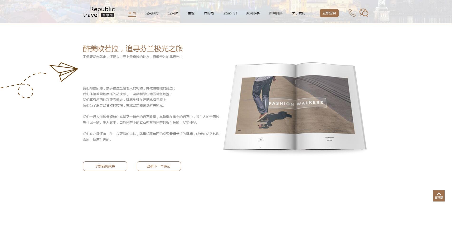 理想國定制游網(wǎng)站案例——廣州旅游企業(yè)網(wǎng)站建設(shè)
