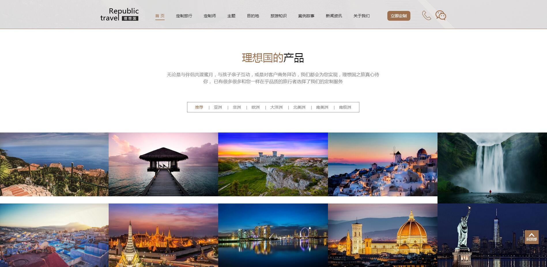 理想國定制游網(wǎng)站案例——廣州旅游企業(yè)網(wǎng)站建設(shè)