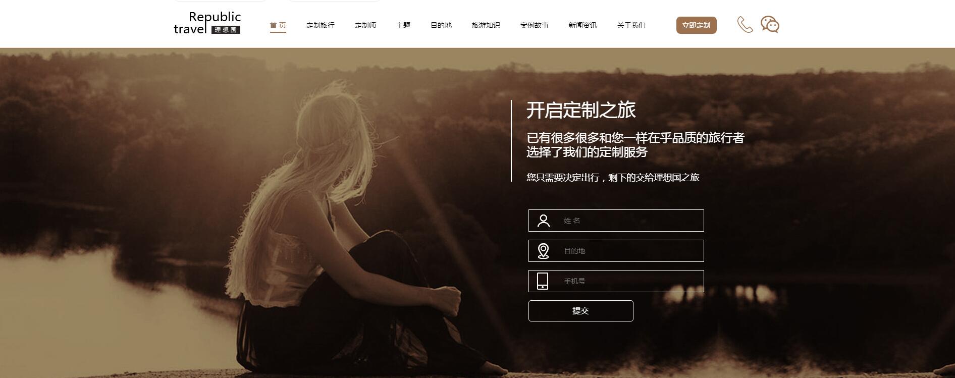 理想國定制游網(wǎng)站案例——廣州旅游企業(yè)網(wǎng)站建設(shè)