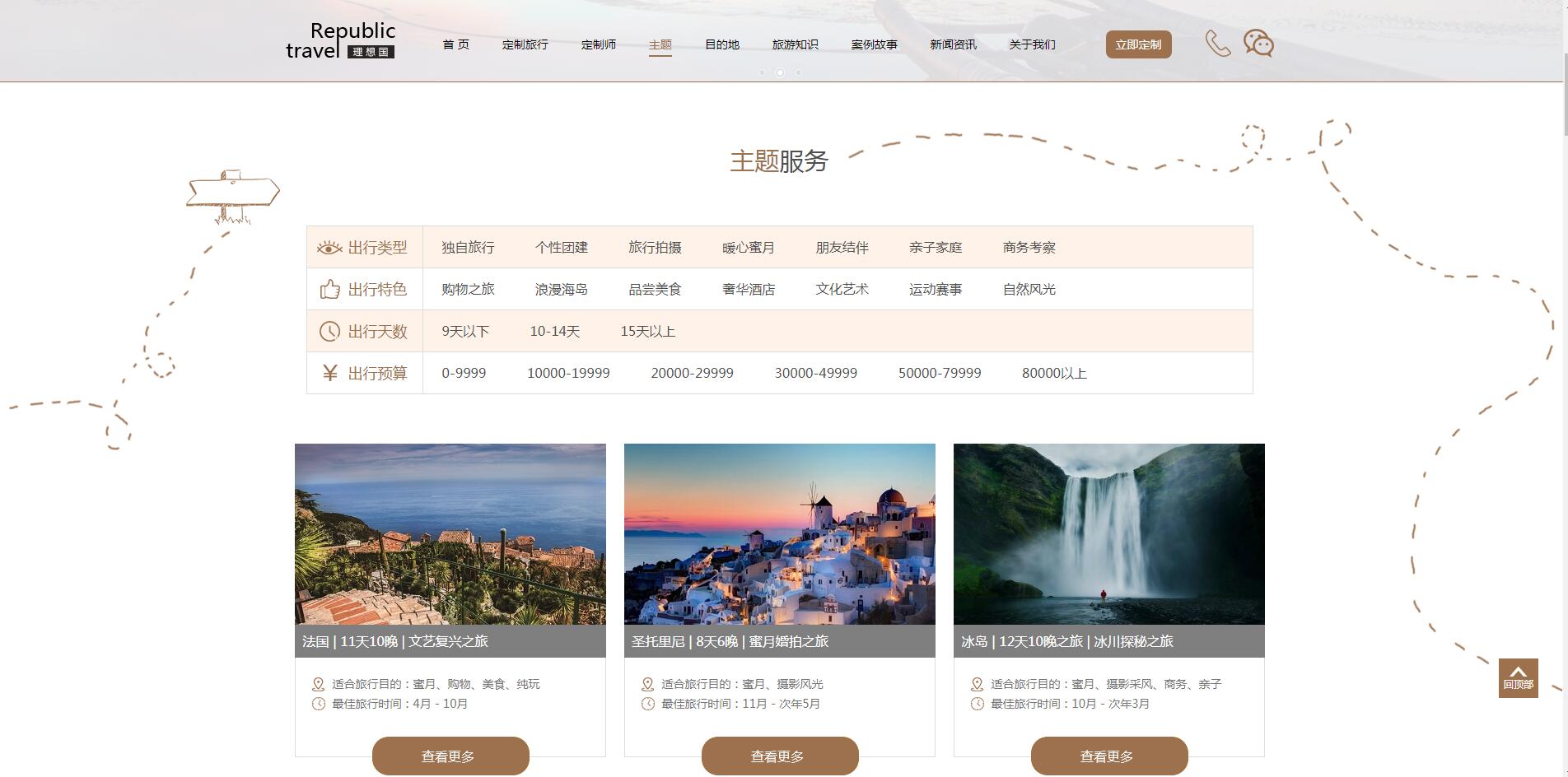 理想國定制游網(wǎng)站案例——廣州旅游企業(yè)網(wǎng)站建設(shè)